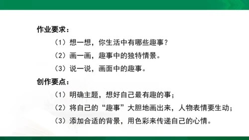 人教版一年级下册美术09《生活中的趣事》精品课件