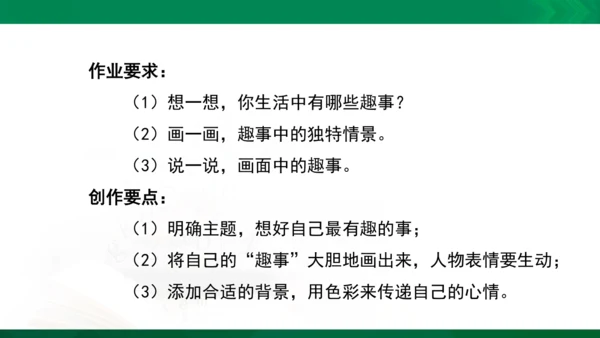 人教版一年级下册美术09《生活中的趣事》精品课件