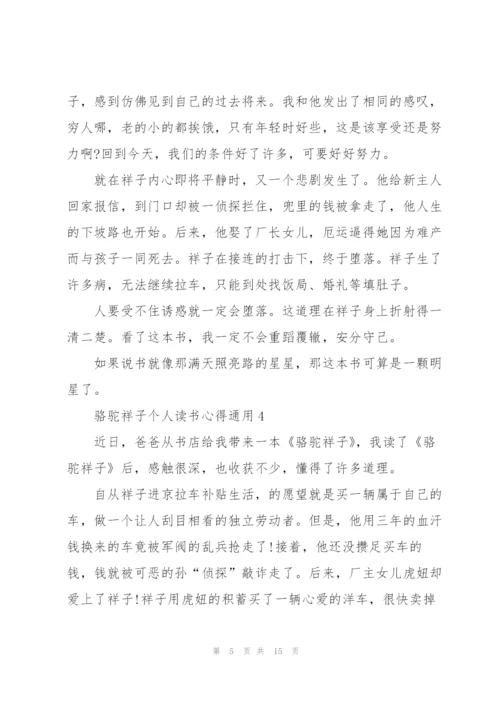 骆驼祥子个人读书心得通用10篇.docx