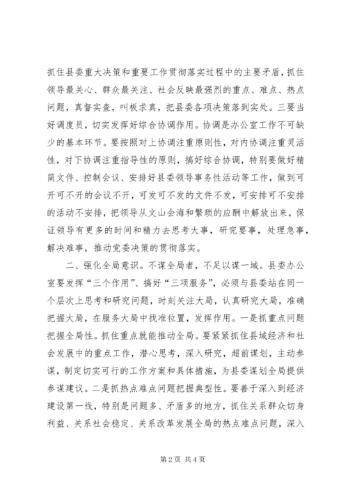 做好新时期县委办公室工作需要强化的六种意识 (3).docx