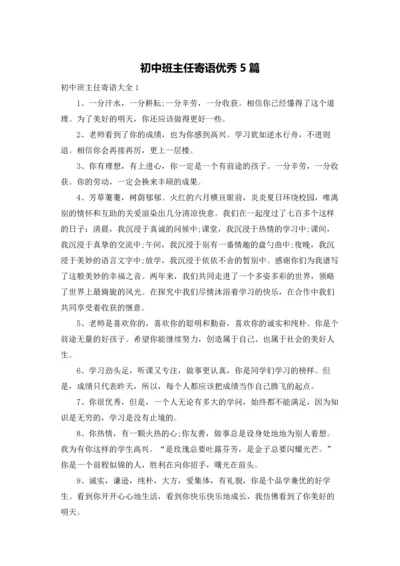 初中班主任寄语优秀5篇.docx