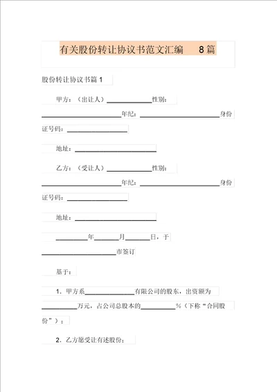 有关股份转让协议书范文汇编8篇