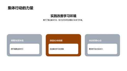 塑造优良学习环境