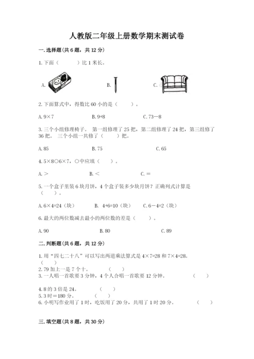 人教版二年级上册数学期末测试卷含答案解析.docx