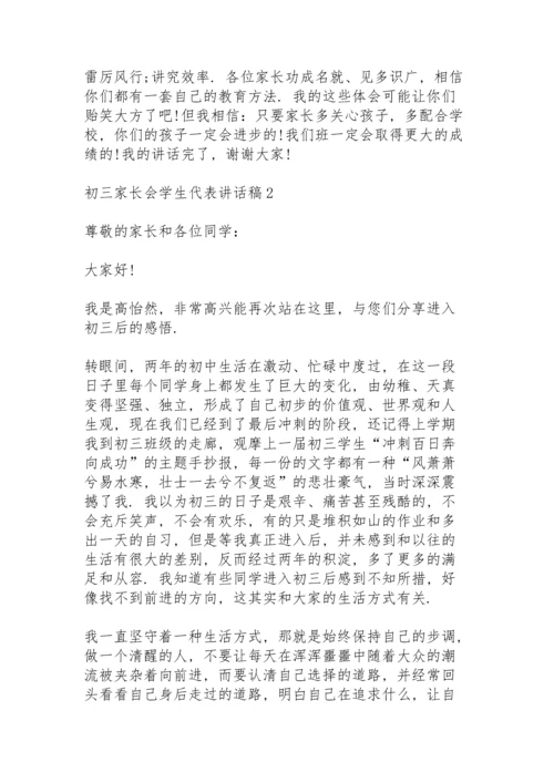 初三家长会学生代表讲话稿4篇例文.docx