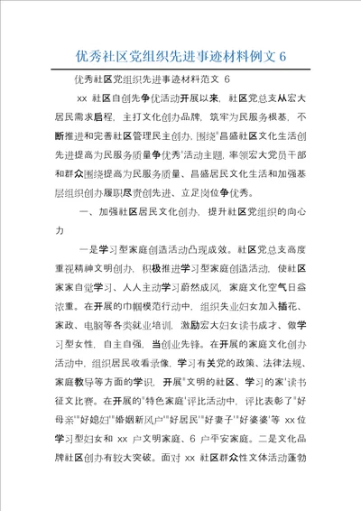 优秀社区党组织先进事迹材料例文6