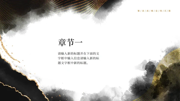 黑白中国风水墨鎏金风高端总结汇报PPT模板
