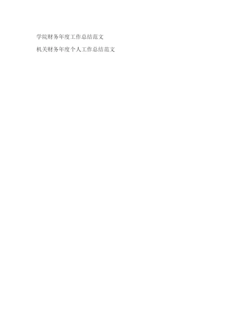 精编之超市财务年度工作总结范文.docx
