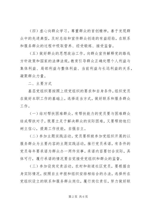 市党员联系和服务群众工作意见.docx