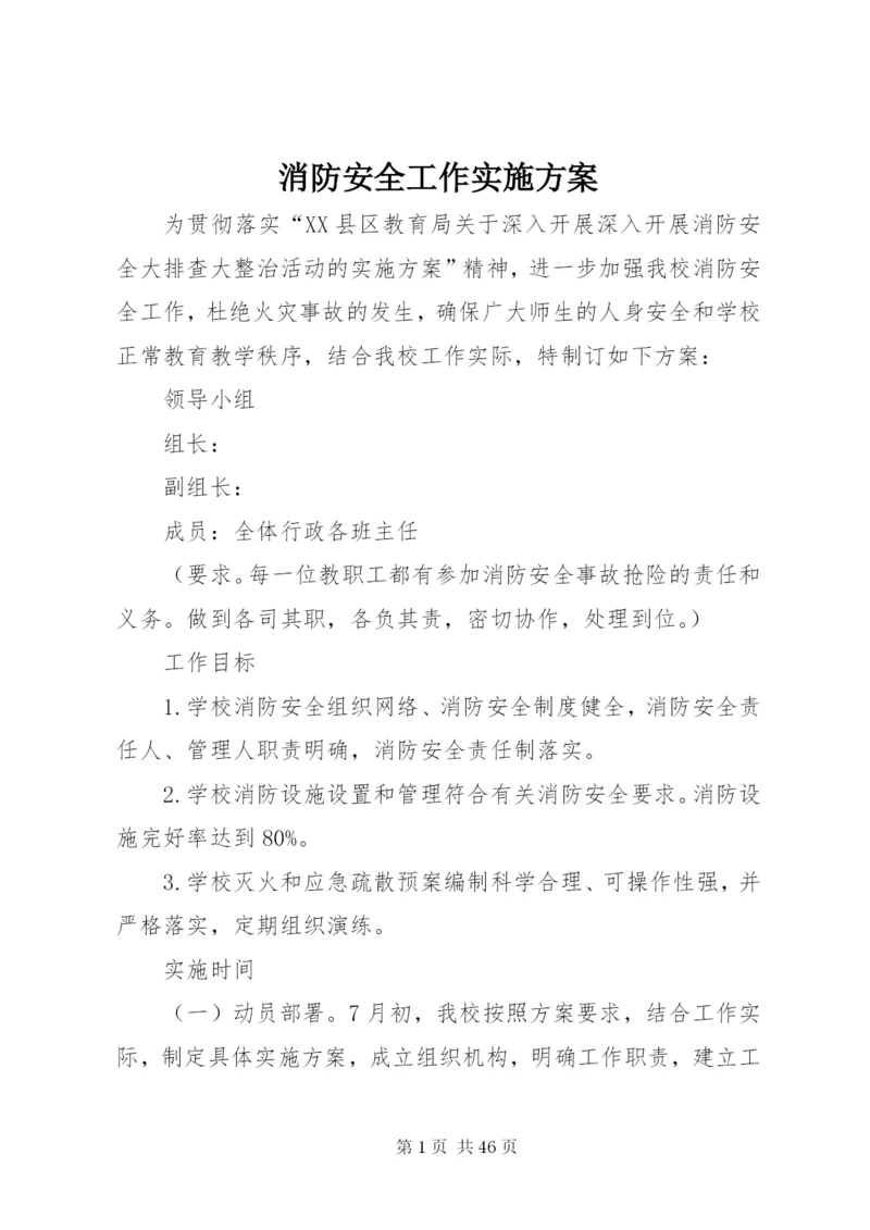 消防安全工作实施方案.docx