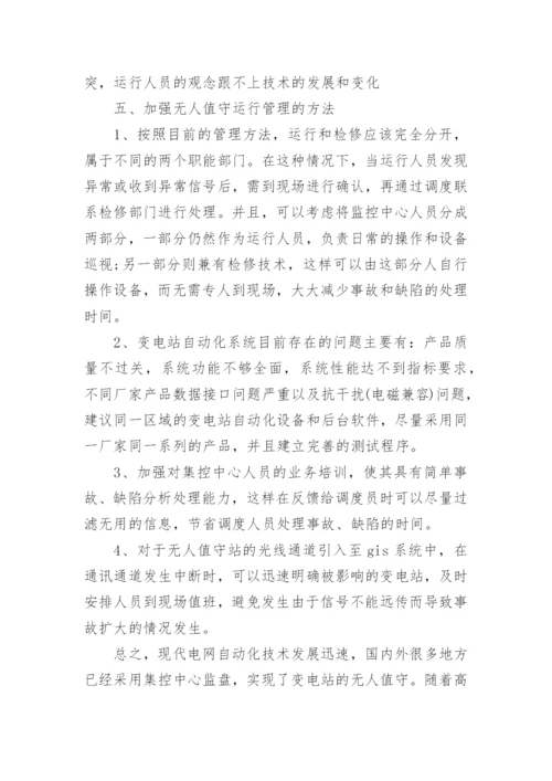 浅谈无人值守变电站系统的运行与维护的论文.docx