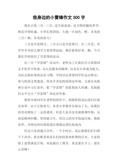 我身边的小雷锋作文500字-1.docx