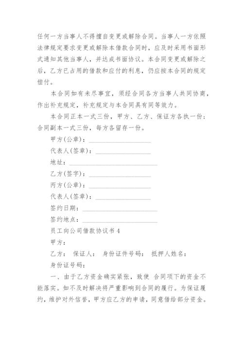 员工向公司借款协议书最新范文.docx