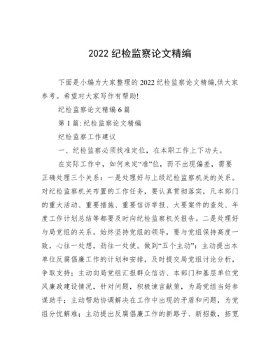 2022纪检监察论文精编.docx