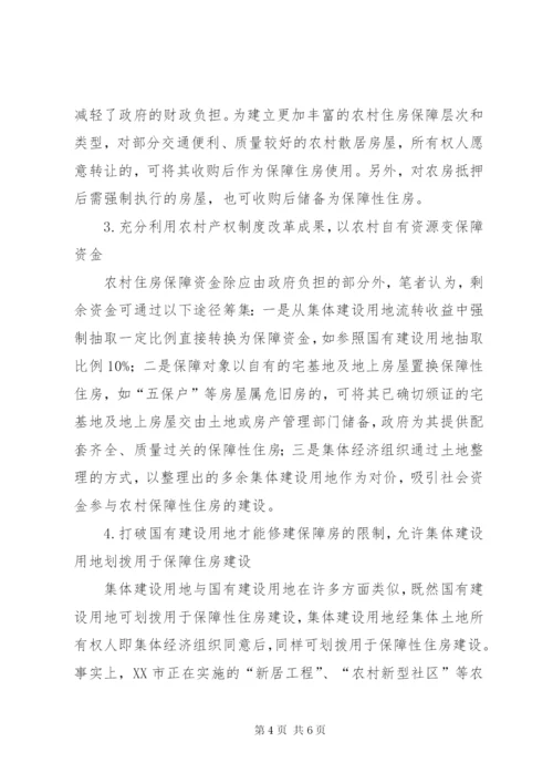 构建城乡统筹农村住房保障制度的基本思路.docx