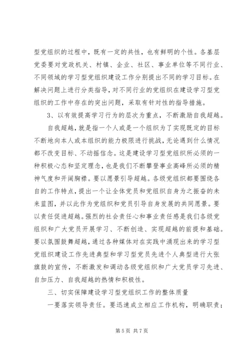 建立学习型党组织调研报告.docx