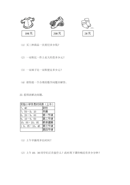 小学三年级数学应用题大全附参考答案（a卷）.docx