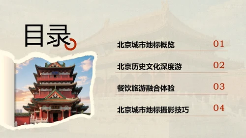 红色摄影风北京城市地标与历史文化探索PPT模板