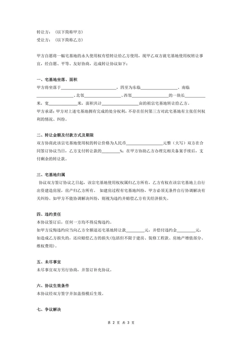 农村宅基地使用权转让协议律师修正