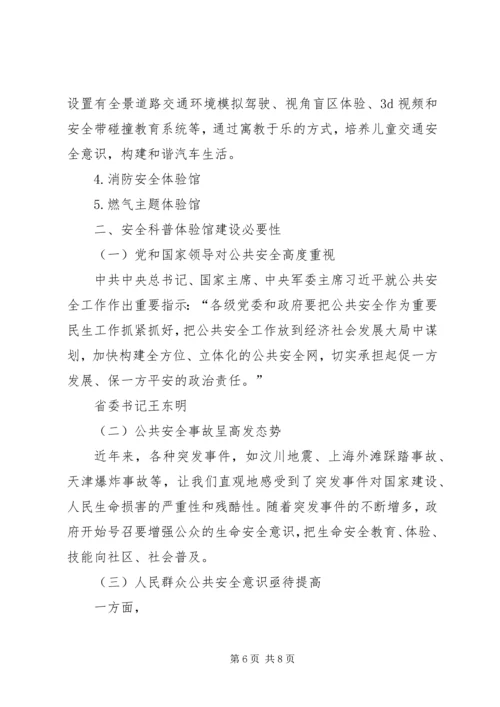 安全科普场馆专题报告.docx