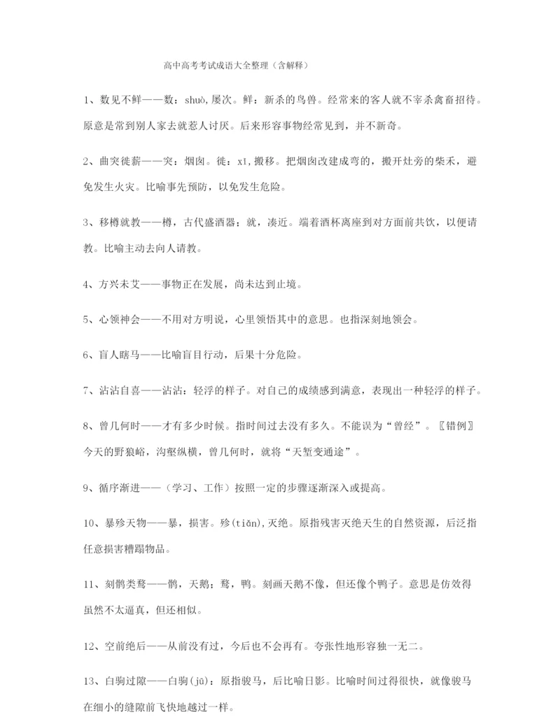 【名师精选】高考必备高频成语专项练习资料精选含解释.docx