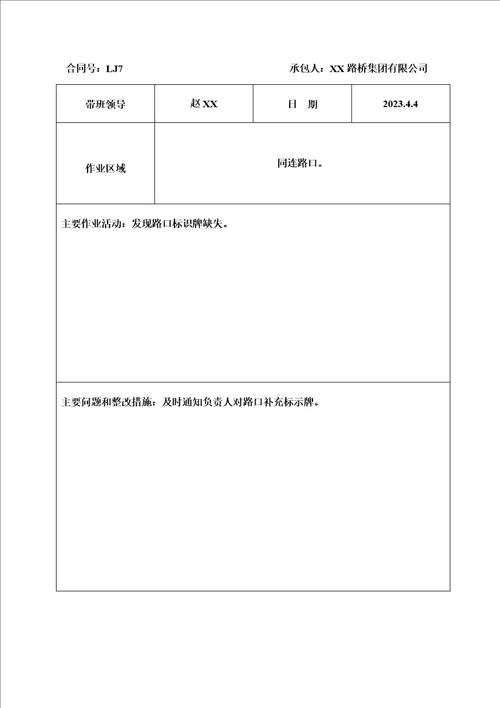 高速公路项目负责人现场带班生产记录表