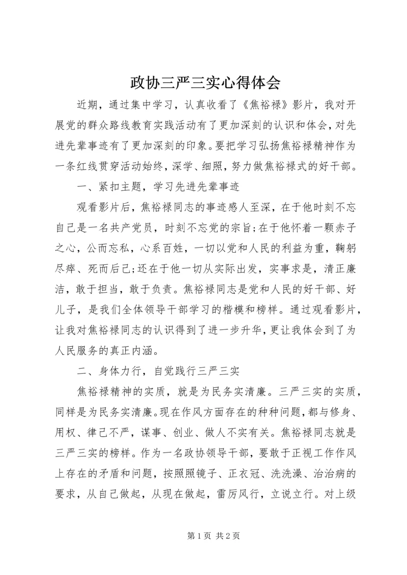 政协三严三实心得体会.docx