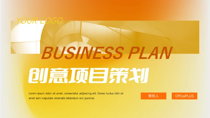 黄色弥散渐变创意项目策划PPT模板