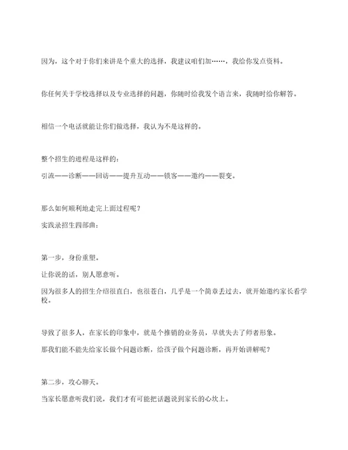 电话招生开场白话术、招生话术技巧开场白、职业学校招生话术开场白、技校招生技巧开场白、招生宣讲开场白、招生老师跟家长打电话开场白