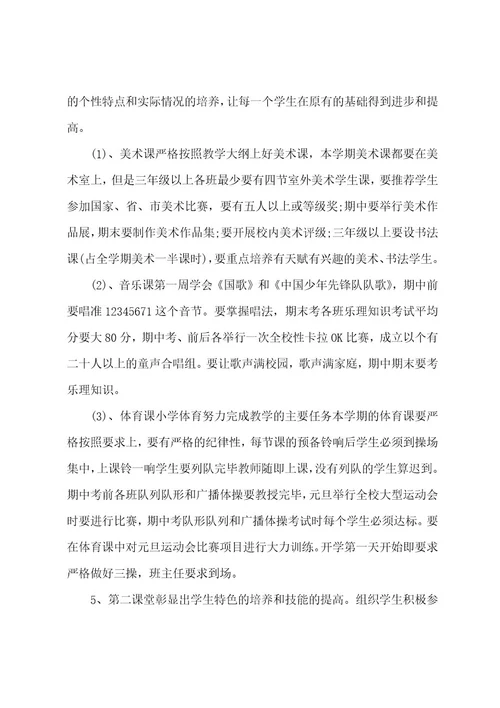 小学艺术工作计划
