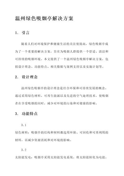 温州绿色吸烟亭解决方案