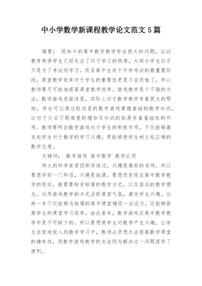 中小学数学新课程教学论文范文5篇精编.docx