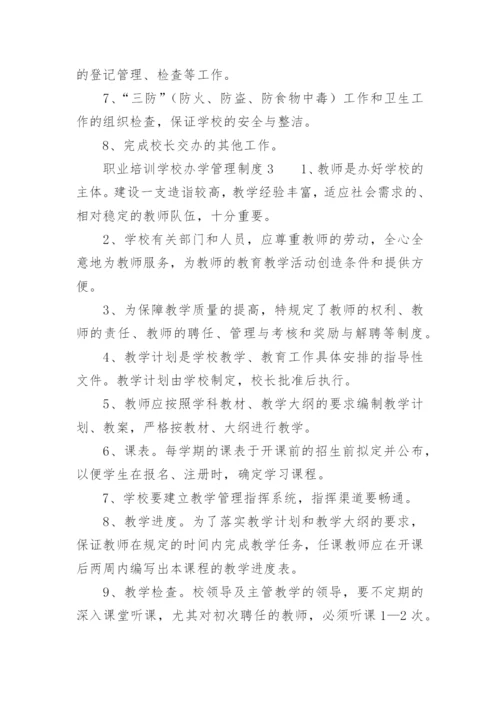 职业培训学校办学管理制度.docx