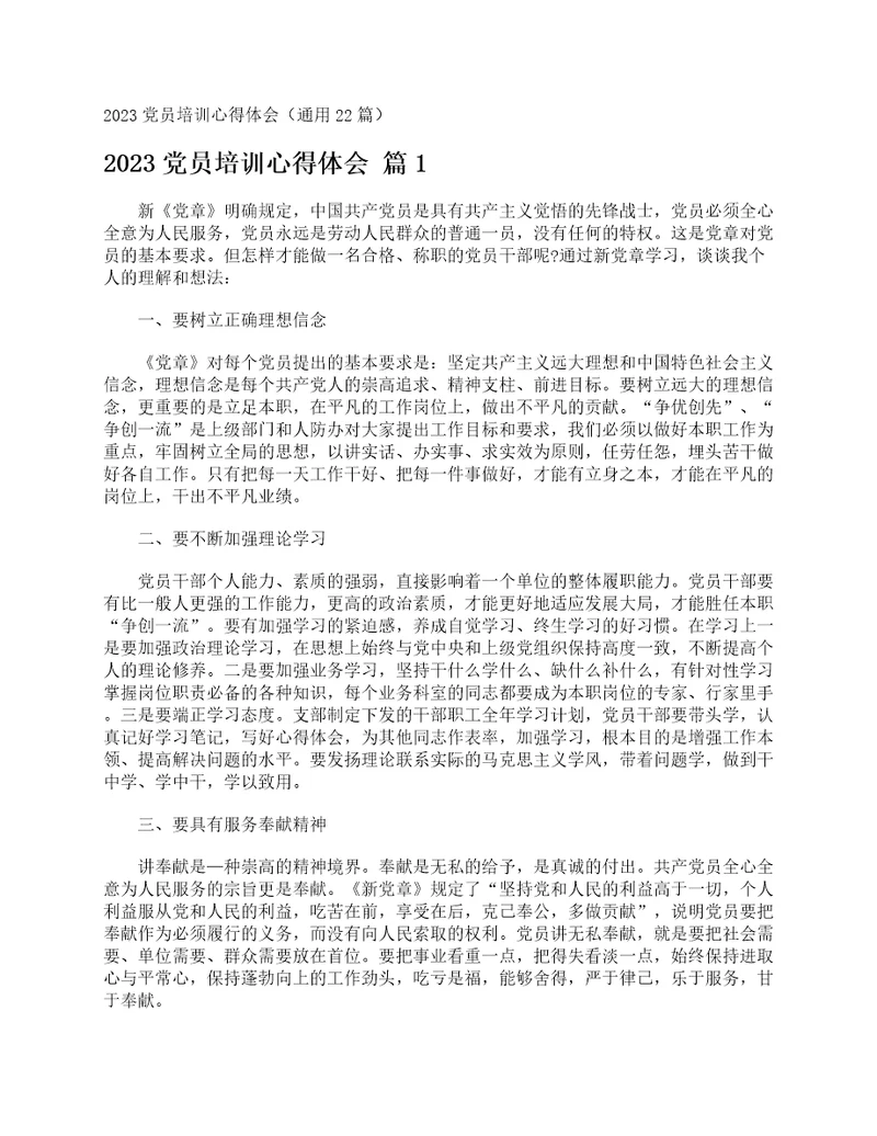 2023党员培训心得体会通用22篇