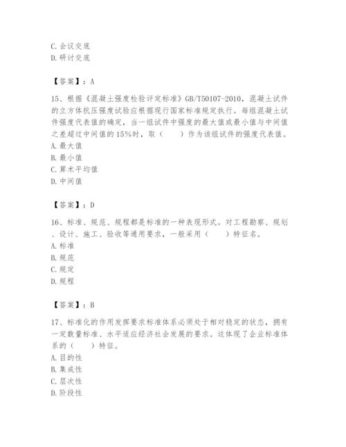 2024年标准员之专业管理实务题库附完整答案【名校卷】.docx