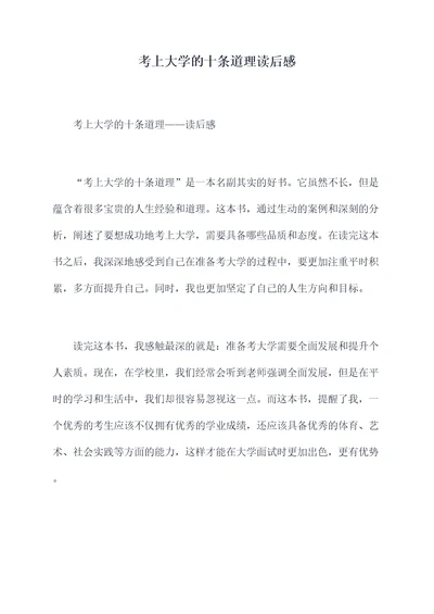 考上大学的十条道理读后感