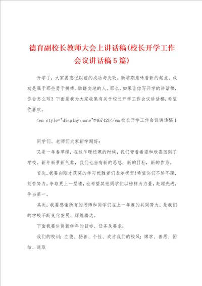 德育副校长教师大会上讲话稿校长开学工作会议讲话稿5篇