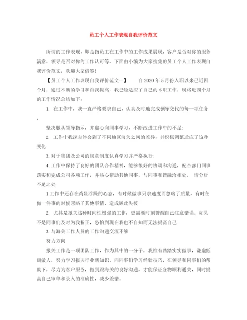 精编之员工个人工作表现自我评价范文.docx