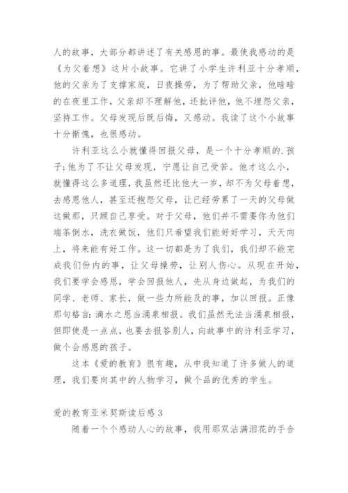 爱的教育亚米契斯读后感.docx