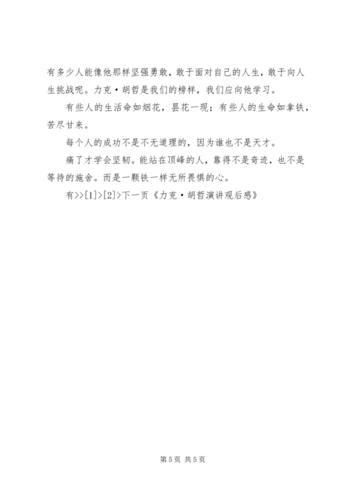 力克·胡哲演讲观后感.docx