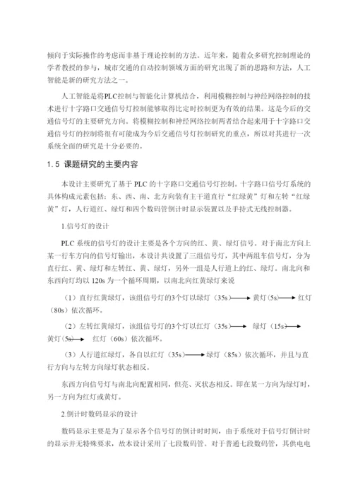 十字路口交通信号灯PLC控制系统.docx