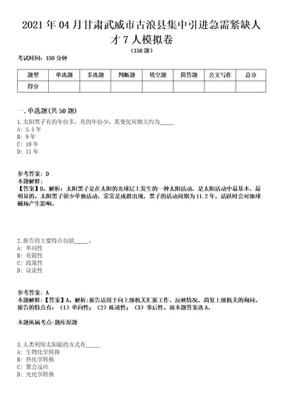 2021年04月甘肃武威市古浪县集中引进急需紧缺人才7人模拟卷