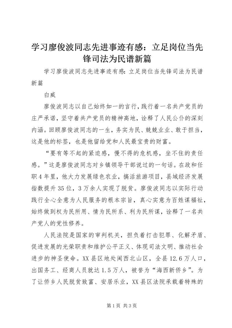 学习廖俊波同志先进事迹有感：立足岗位当先锋司法为民谱新篇.docx