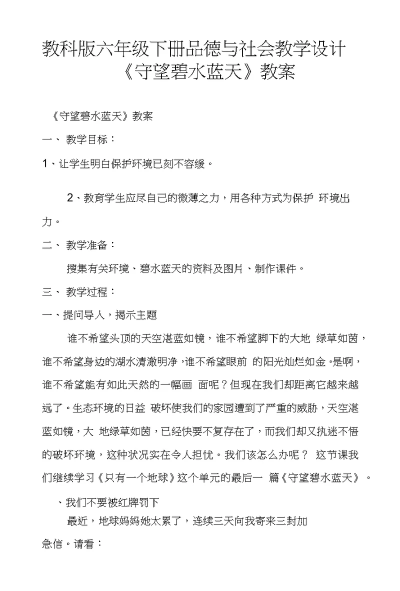 教科版六年级下册品德与社会教学设计《守望碧水蓝天》教案