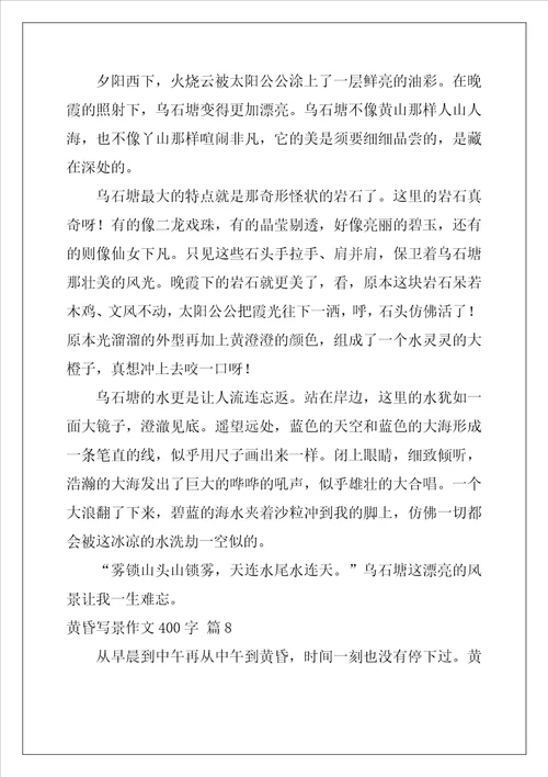 黄昏写景作文400字