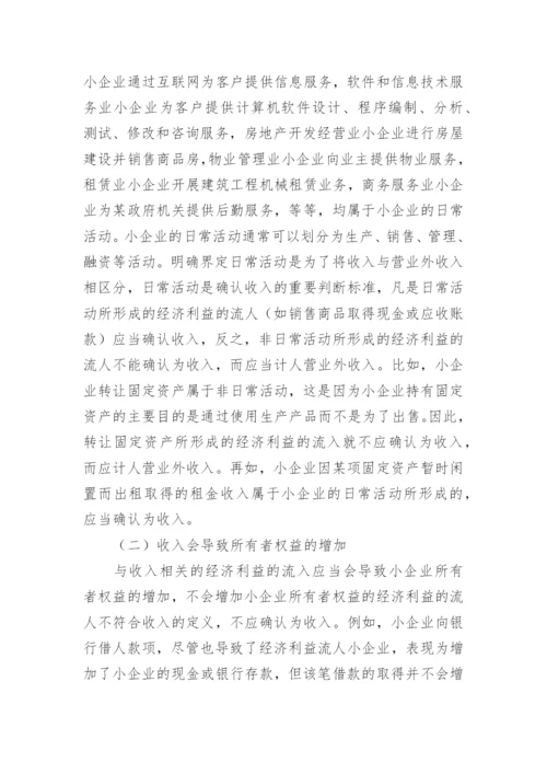 小企业会计准则讲解：收入.docx