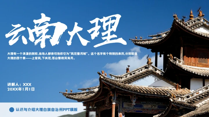 云南大理城市介绍旅游宣传PPT模板