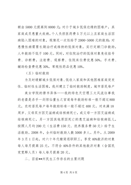 民政局关于民生工作状况调研报告.docx