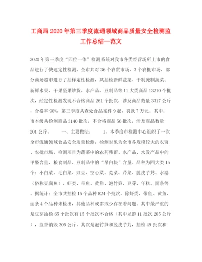 精编之工商局年第三季度流通领域商品质量安全检测监工作总结—范文.docx