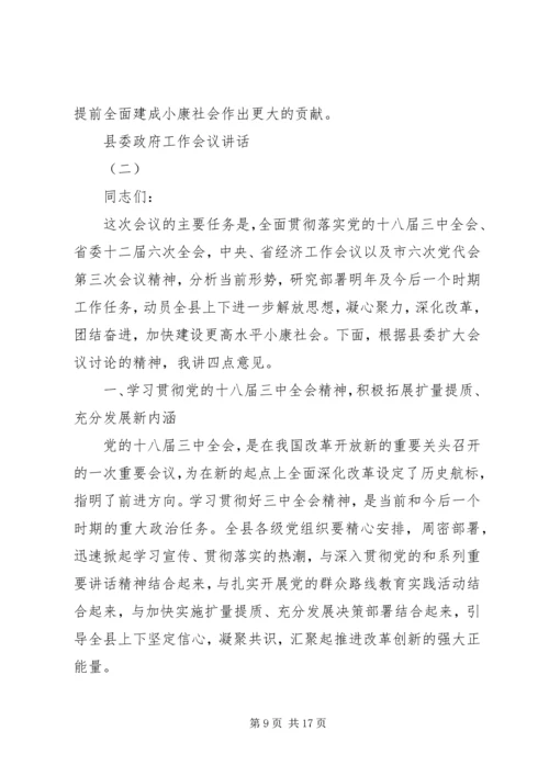 县委政府工作会议讲话.docx